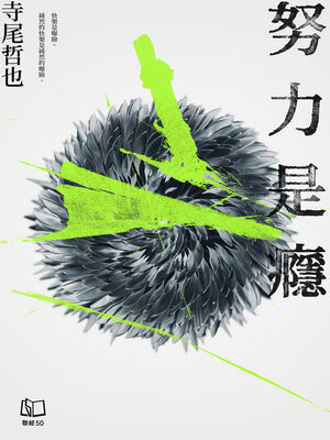 cover image of 努力是癮